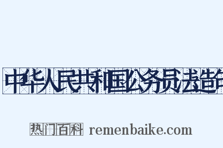 中华人民共和国公务员法造句是什么意思的图片